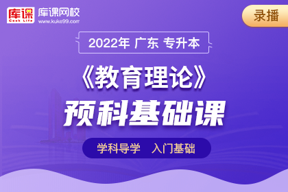 2022年广东专升本教育理论预科基础课