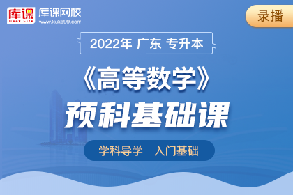 2022年广东专升本高数预科基础课