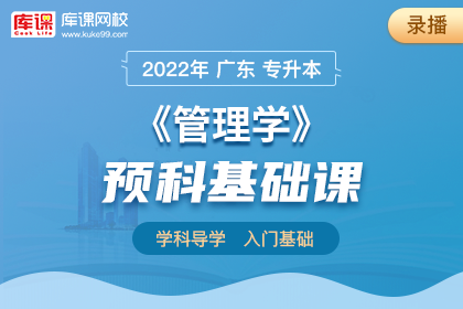 2022年广东专升本管理学预科基础课