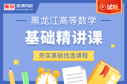 2022年黑龙江专升本高等数学基础精讲课-试听课程