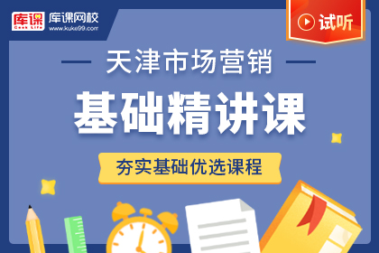 2022年天津专升本市场营销基础精讲课-试听课程