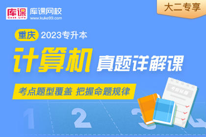 2023年重庆专升本计算机真题详解课•大二专享