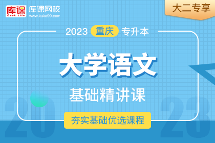 2023年重庆专升本大学语文基础精讲课•大二专享