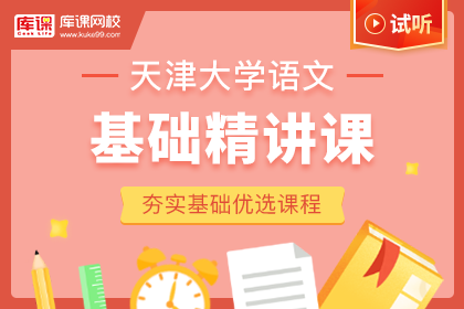 2022年天津专升本大学语文基础精讲课-试听课程