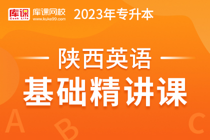 2023年陕西专升本基础精讲课-大学英语（更新中）