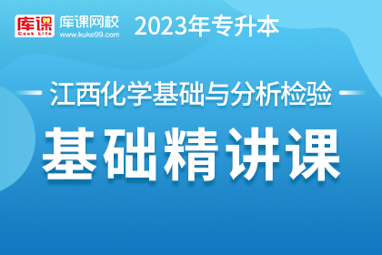 2023年江西专升本基础精讲课-化学基础与分析检验
