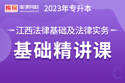 2023年江西专升本基础精讲课-法律基础与法律实务