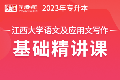 2023年江西专升本基础精讲课-大学语文及应用文写作