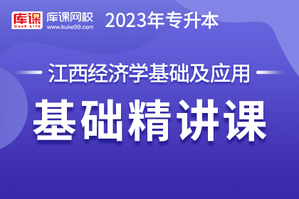 2023年江西专升本基础精讲课-经济学基础及应用