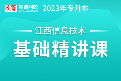 2023年江西专升本基础精讲课-信息技术