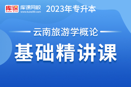 2023年云南专升本基础精讲课-旅游学概论