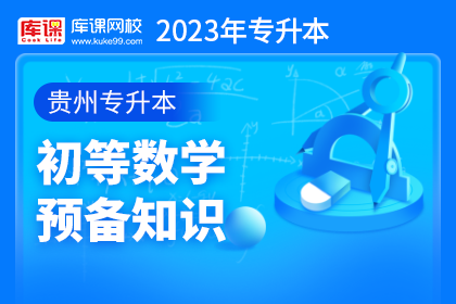 2023年贵州专升本初等数学预备知识