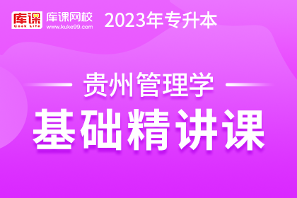 2023年贵州专升本基础精讲课-管理学