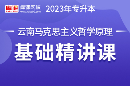 2023年云南专升本基础精讲课-马克思主义哲学原理