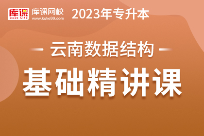 2023年云南专升本基础精讲课-数据结构
