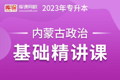 2023年内蒙古专升本基础精讲课-政治【新考纲】