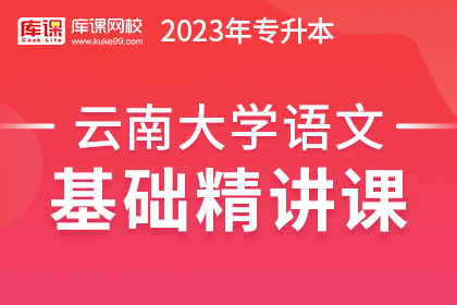 2023年云南专升本基础精讲课-大学语文