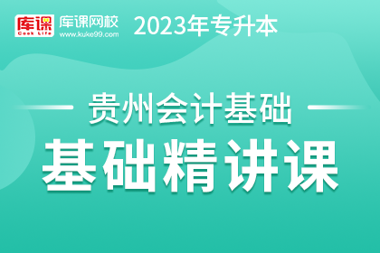 2023年贵州专升本基础精讲课-会计基础