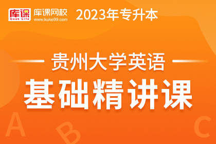 2023年贵州专升本基础精讲课-大学英语（更新中）