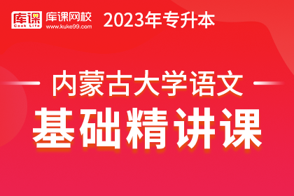 2023年内蒙古专升本基础精讲课-大学语文【新考纲】