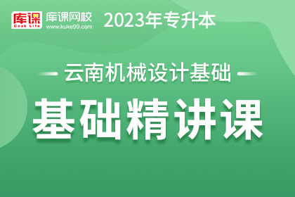 2023年云南专升本基础精讲课-机械设计基础