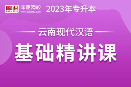 2023年云南专升本基础精讲课-现代汉语