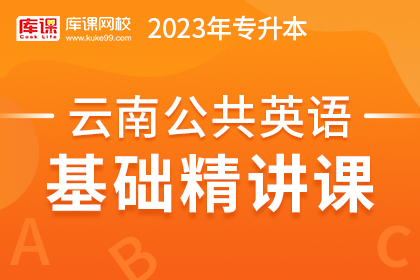 2023年云南专升本基础精讲课-公共英语
