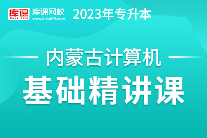 2023年内蒙古专升本基础精讲课-计算机【新考纲】