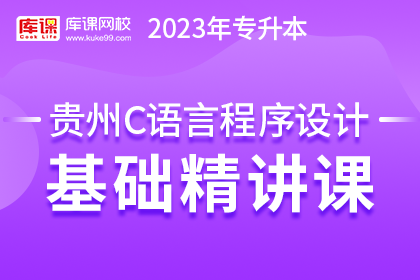 2023年贵州专升本基础精讲课-C语言程序设计