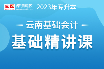2023年云南专升本基础精讲课-基础会计