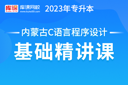 2023年内蒙古专升本基础精讲课-C语言程序设计