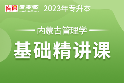 2023年内蒙古专升本基础精讲课-管理学