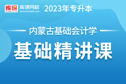 2023年内蒙古专升本基础精讲课-基础会计学