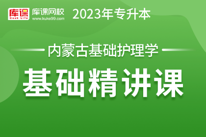 2023年内蒙古专升本基础精讲课-基础护理学
