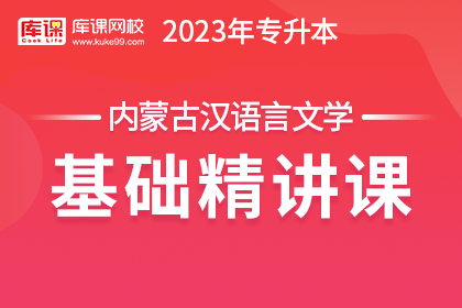 2023年内蒙古专升本基础精讲课-汉语言文学
