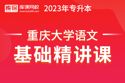 2023年重庆专升本基础精讲课-大学语文