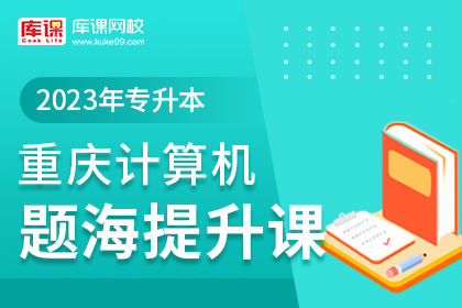 2023年重庆专升本题海提升课-计算机（预售）