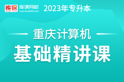 2023年重庆专升本基础精讲课-计算机（更新中）