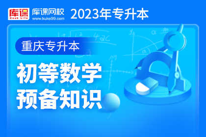 2023年重庆专升本初等数学预备知识
