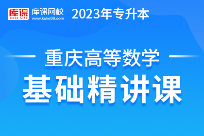 2023年重庆专升本基础精讲课-高等数学（更新中）