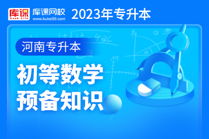 2023年河南专升本初等数学预备知识（预售）