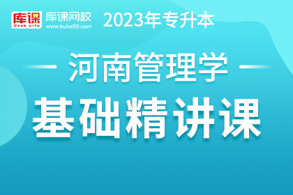 2023年河南专升本基础精讲课-管理学（预售赠送180天）