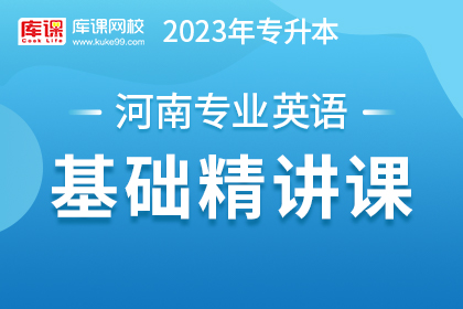 2023年河南专升本基础精讲课-专业英语（预售）