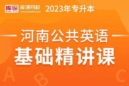 2023年河南专升本基础精讲课-公共英语（预售赠送180天）