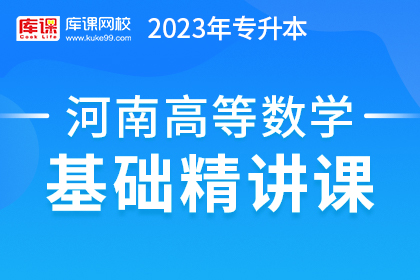 2023年河南专升本基础精讲课-高等数学（预售）