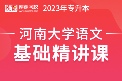 2023年河南专升本基础精讲课-大学语文（预售）
