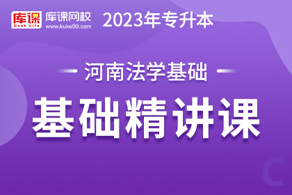 2023年河南专升本基础精讲课-法学基础（预售）