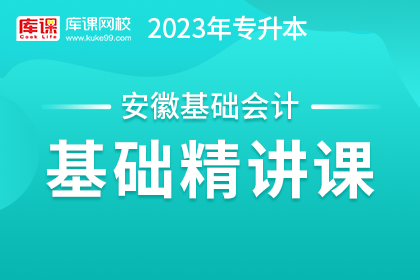 2023年安徽专升本基础精讲课-基础会计