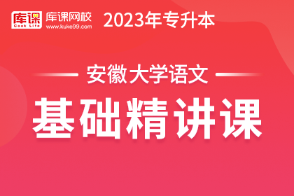 2023年安徽专升本基础精讲课-大学语文