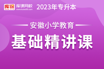2023年安徽专升本基础精讲课-小学教育